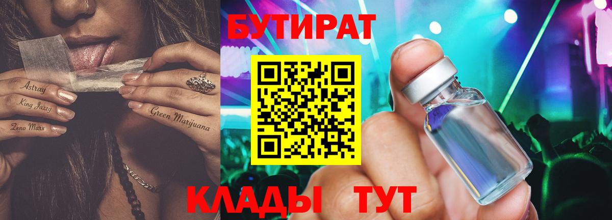 БУТИРАТ Butirat Балабаново